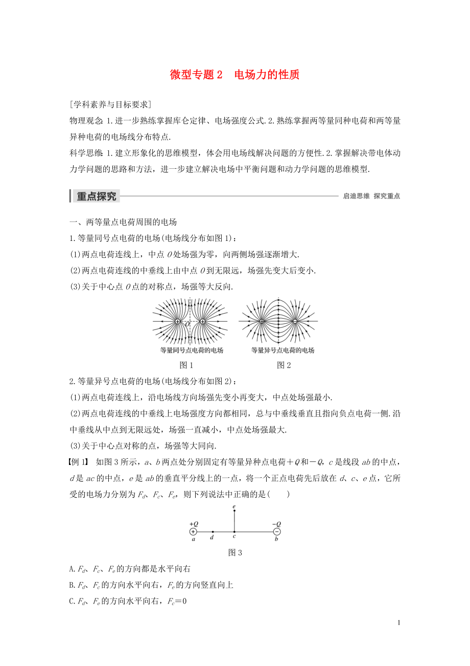 2019-2020學年高考物理 主題1 靜電場 微型專題2 電場力的性質學案（必修3）_第1頁