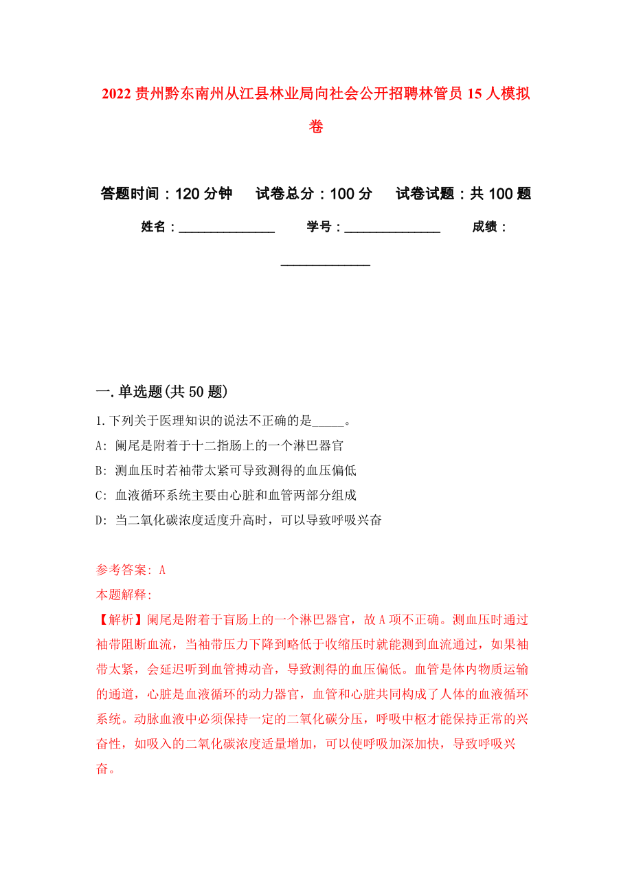 2022贵州黔东南州从江县林业局向社会公开招聘林管员15人押题训练卷（第1卷）_第1页