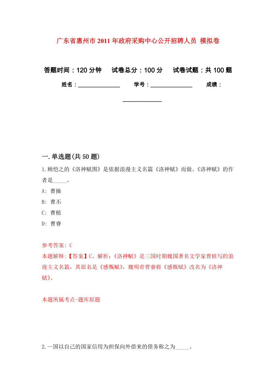 廣東省惠州市2011年政府采購中心公開招聘人員 押題訓(xùn)練卷（第3卷）_第1頁