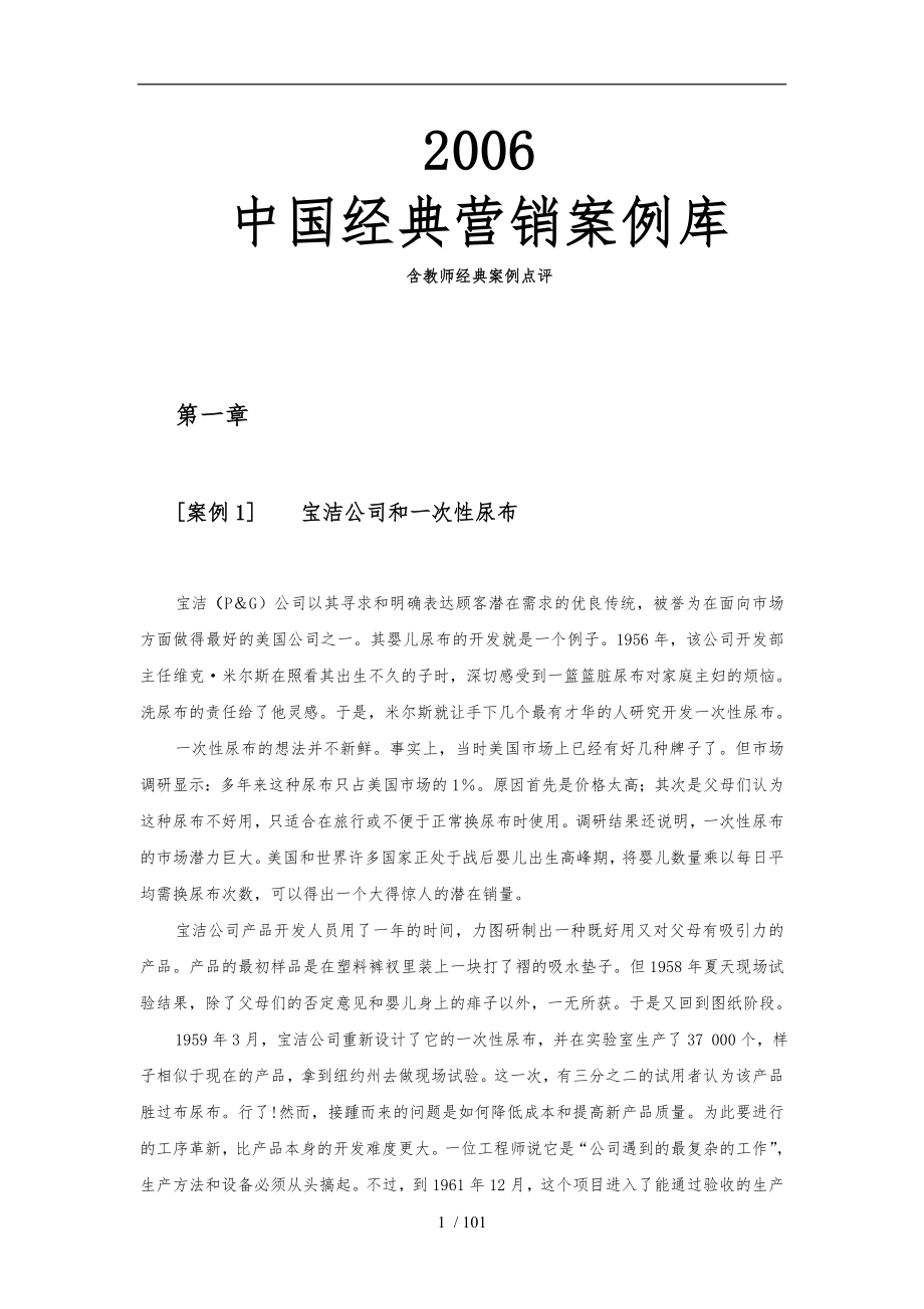 中国经典营销案例点评_第1页