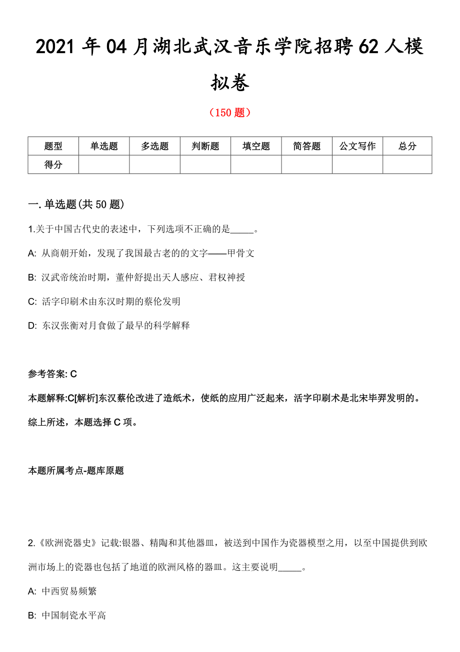 2021年04月湖北武汉音乐学院招聘62人模拟卷第五期（附答案带详解）_第1页