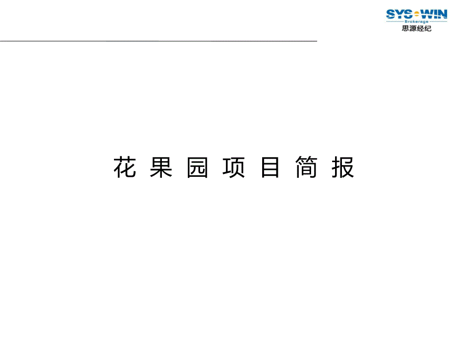 花果园项目简报_第1页