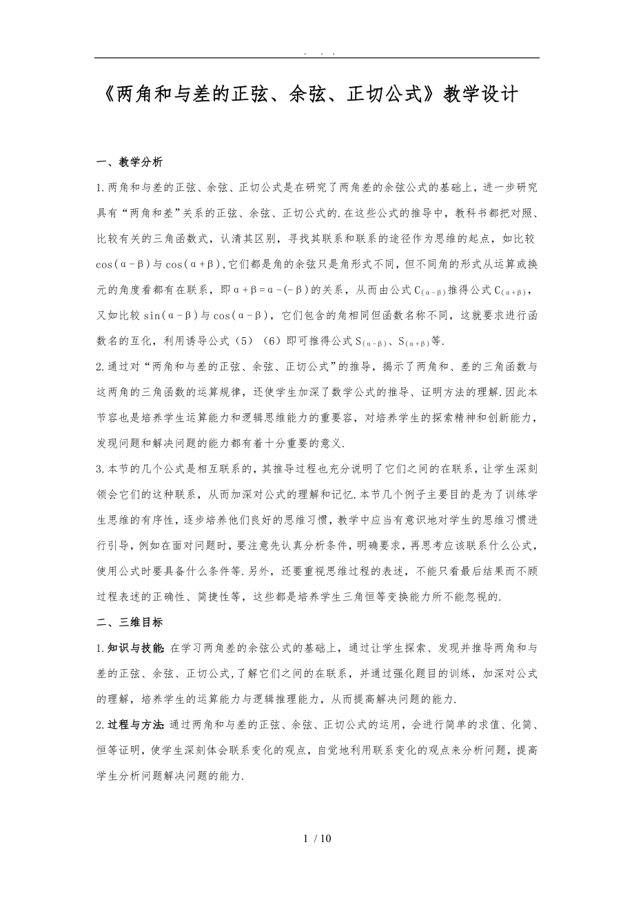 《兩角和與差的正弦、余弦、正切公式》教學(xué)設(shè)計(jì)說(shuō)明_第1頁(yè)