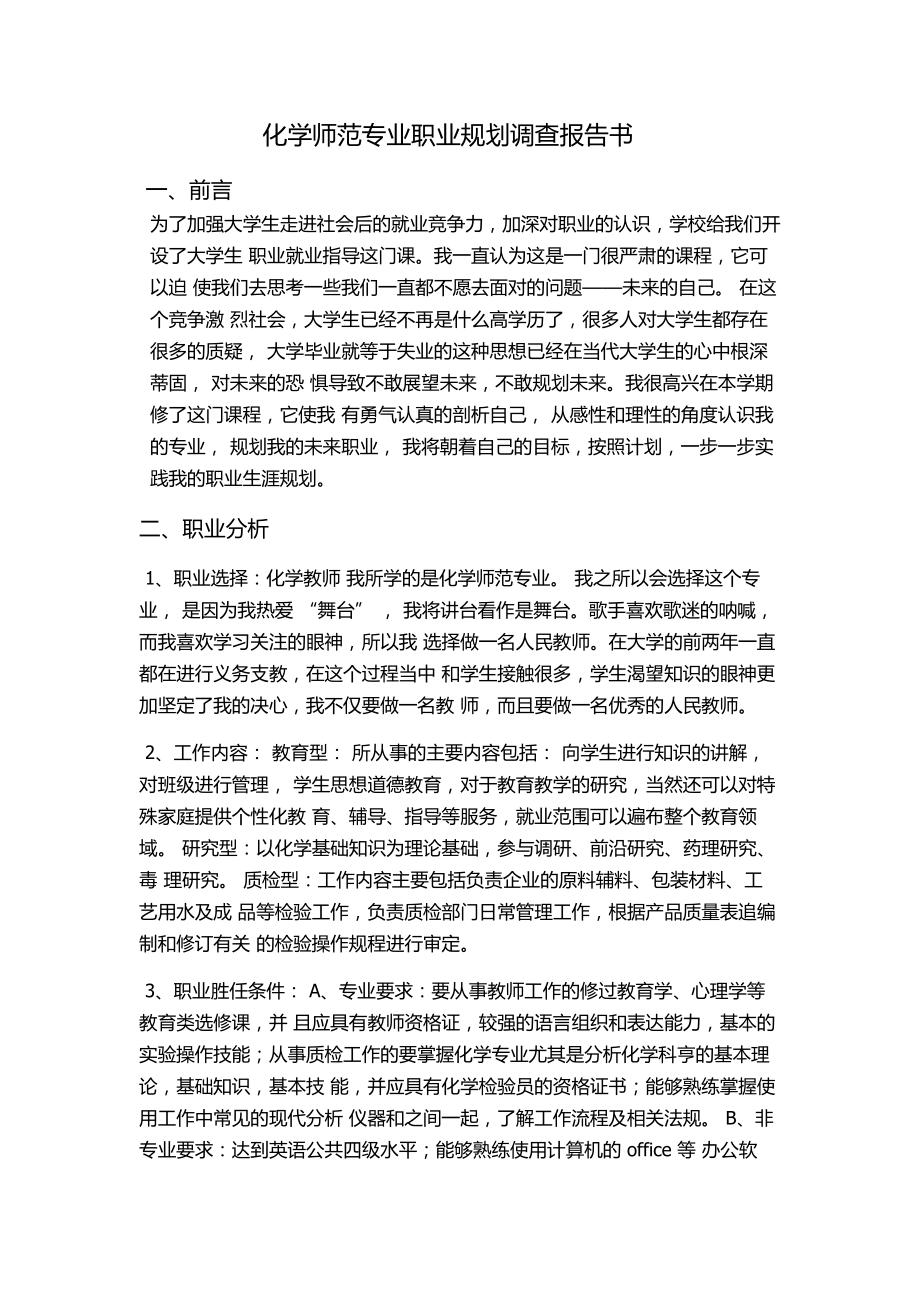 化学师范专业职业规划调查报告书_第1页