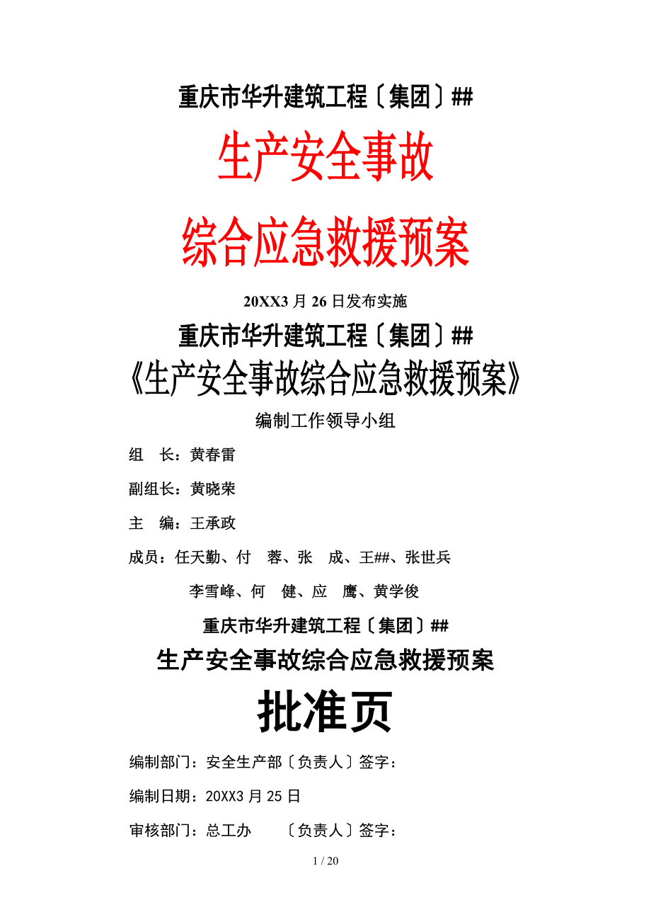 华升《生产安全事故综合应急预案》_第1页