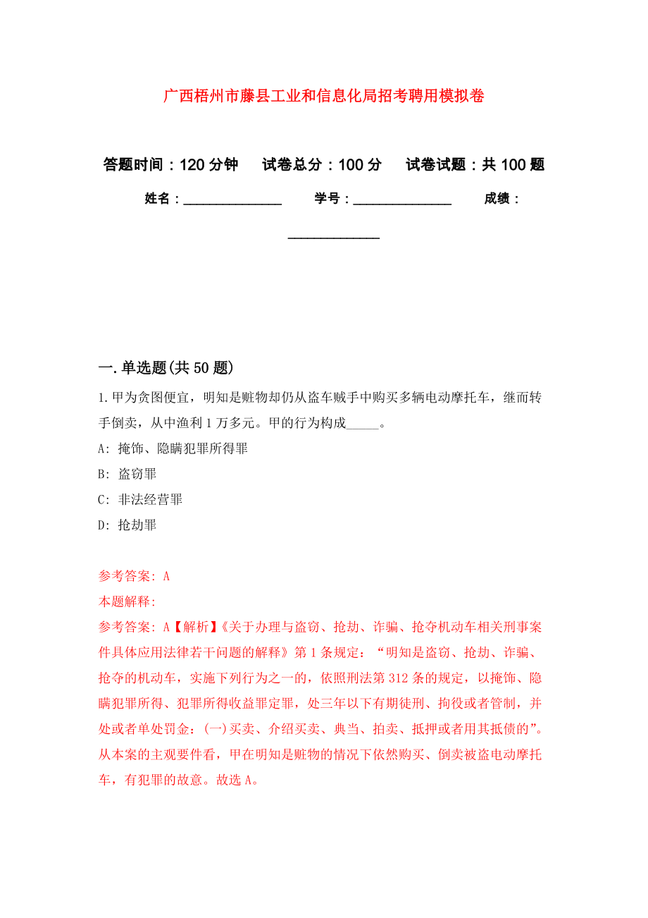 广西梧州市藤县工业和信息化局招考聘用押题训练卷（第1卷）_第1页