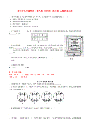 （整理版）四中九年級(jí)物理《第八章電功率》練習(xí)題人教新課標(biāo)