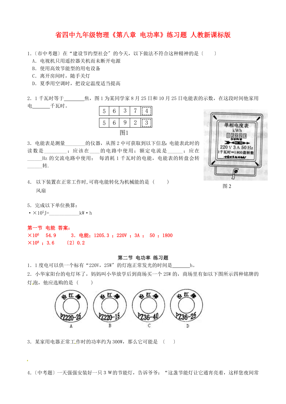 （整理版）四中九年級(jí)物理《第八章電功率》練習(xí)題人教新課標(biāo)_第1頁