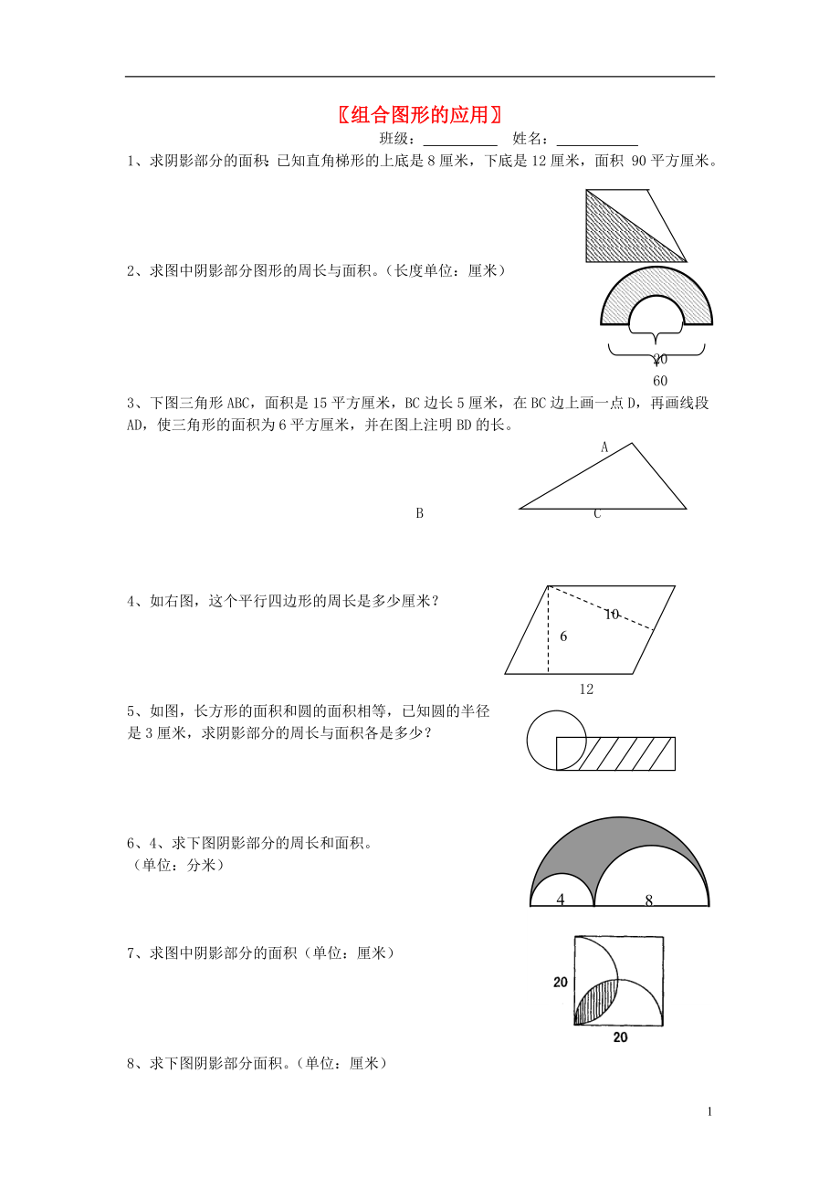 六年級數(shù)學(xué)總復(fù)習(xí) 組合圖形的應(yīng)用（無答案）_第1頁