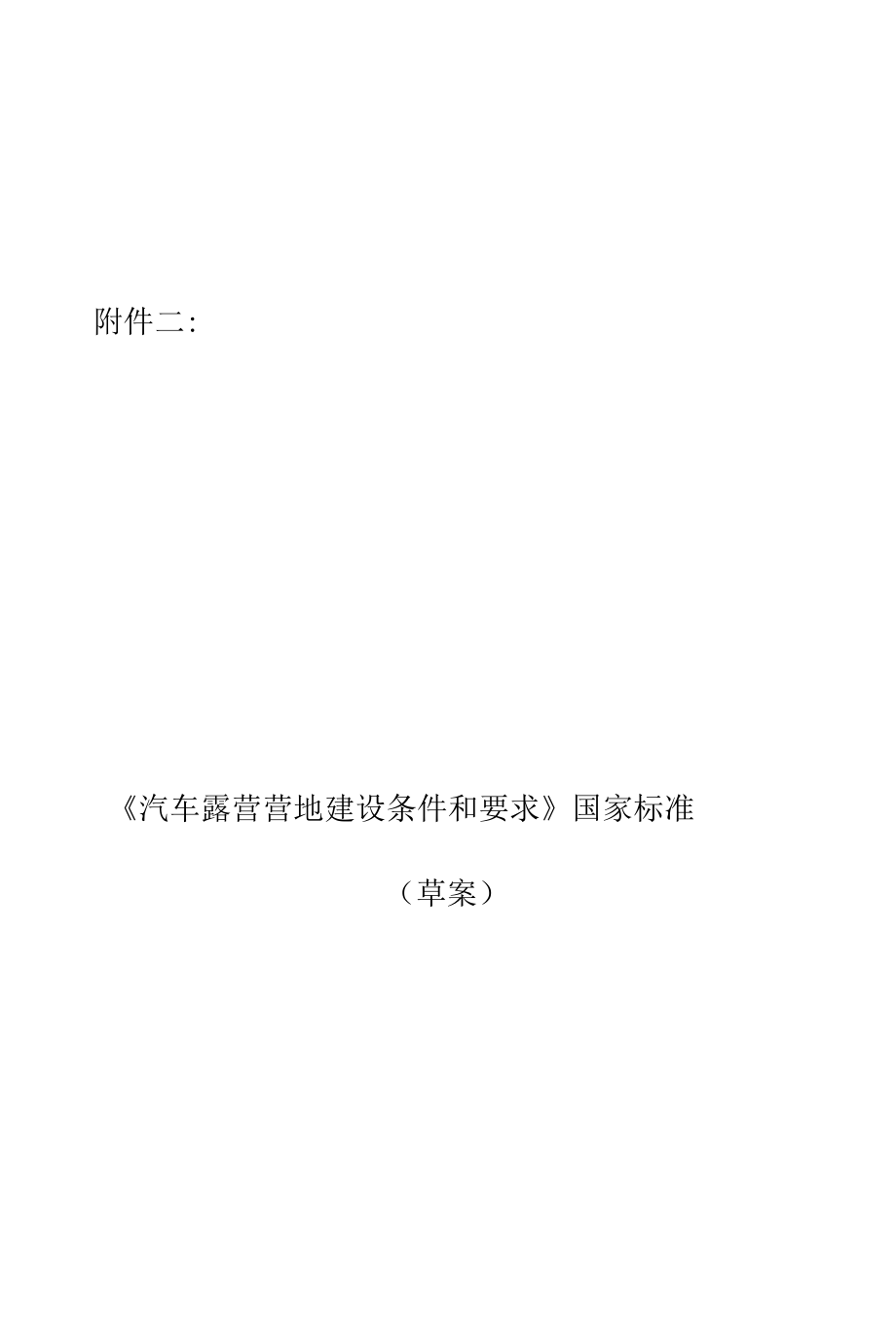 《汽车露营营地建设条件和要求》国家标准草案_第1页