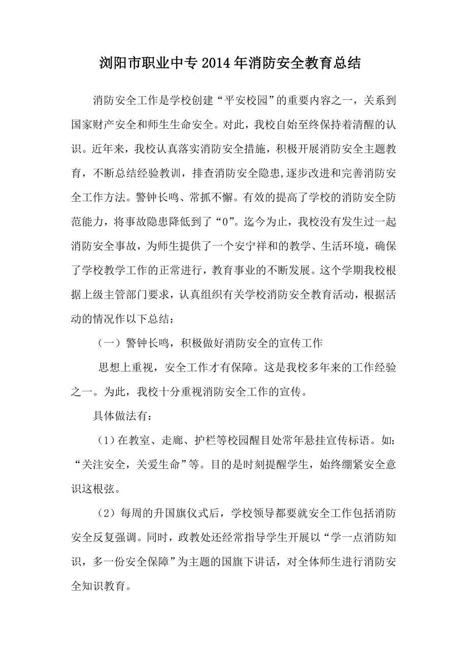 浏阳市职业中专2014年消防安全教育总结_第1页