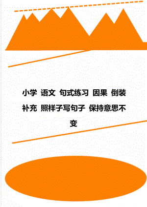 小學 語文 句式練習 因果 倒裝 補充 照樣子寫句子 保持意思不變