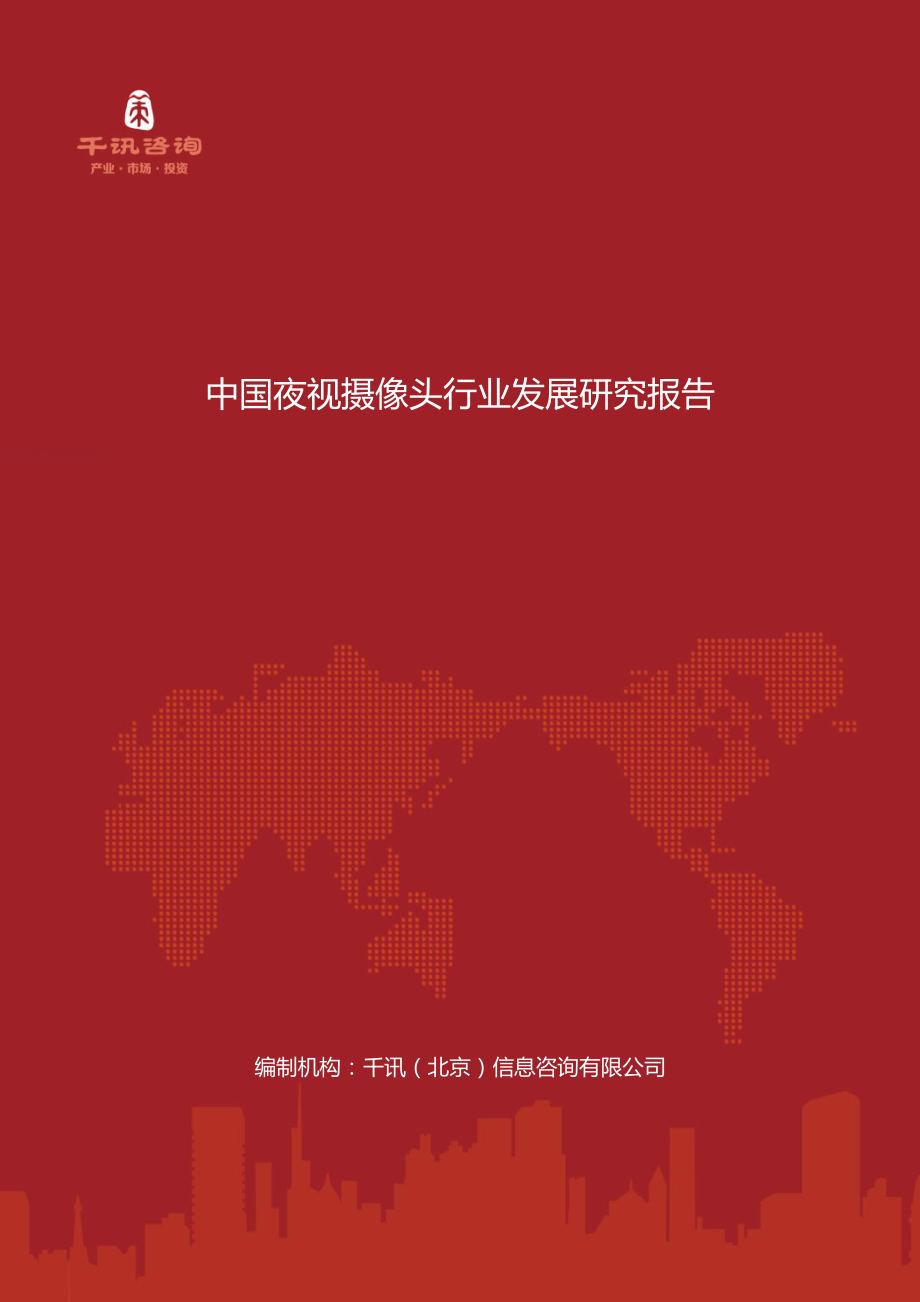 中国夜视摄像头行业发展研究报告_第1页
