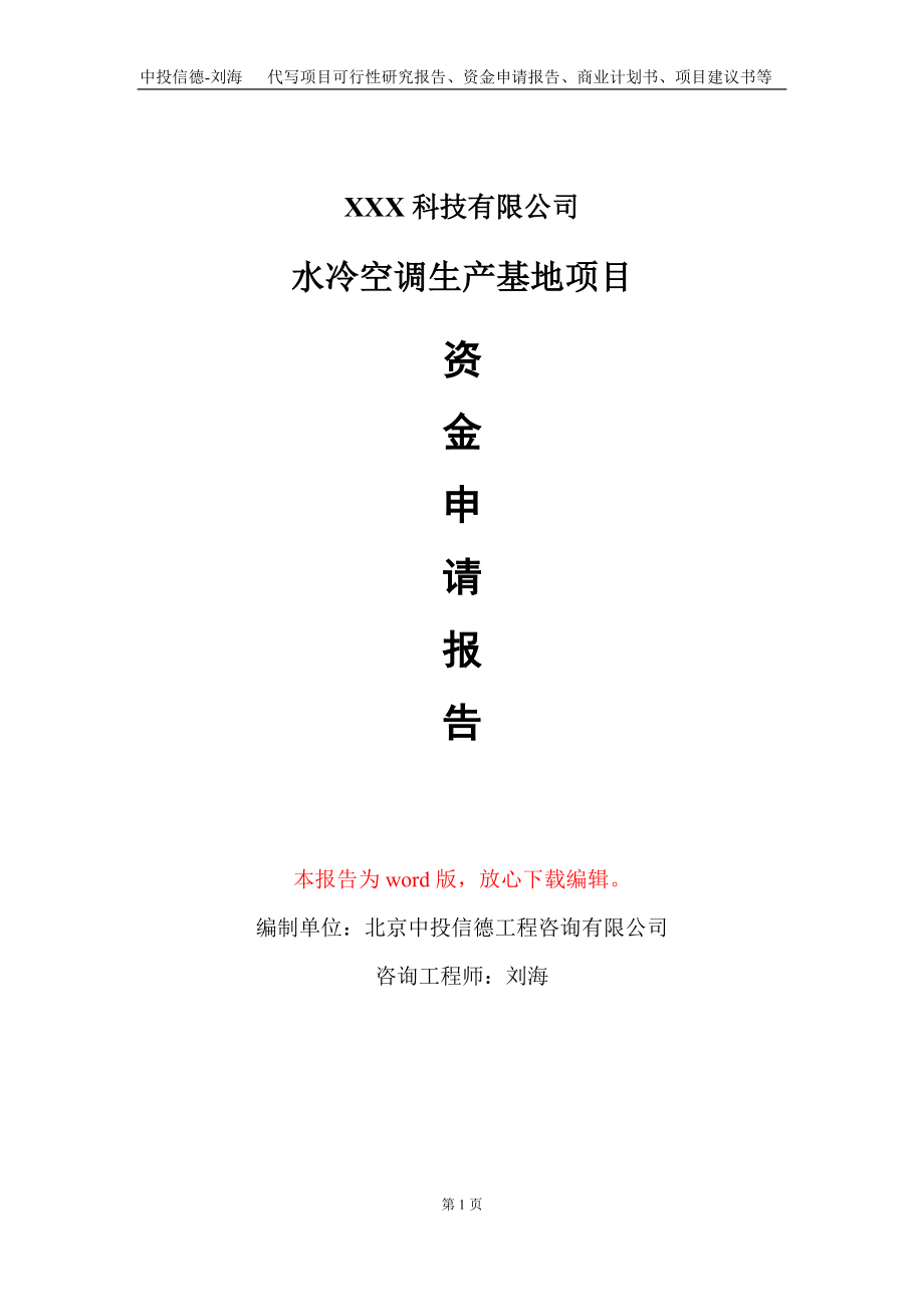 水冷空调生产基地项目资金申请报告写作模板-定制代写_第1页