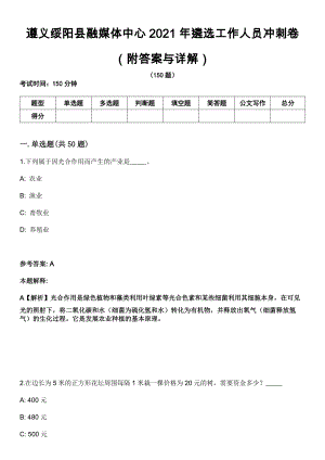 遵义绥阳县融媒体中心2021年遴选工作人员冲刺卷第九期（附答案与详解）