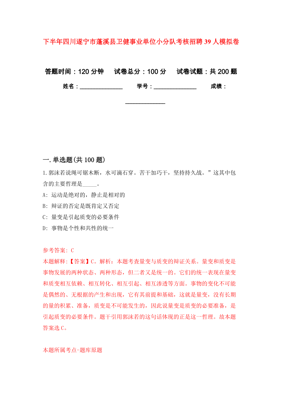 下半年四川遂宁市蓬溪县卫健事业单位小分队考核招聘39人模拟卷（第6次练习）_第1页