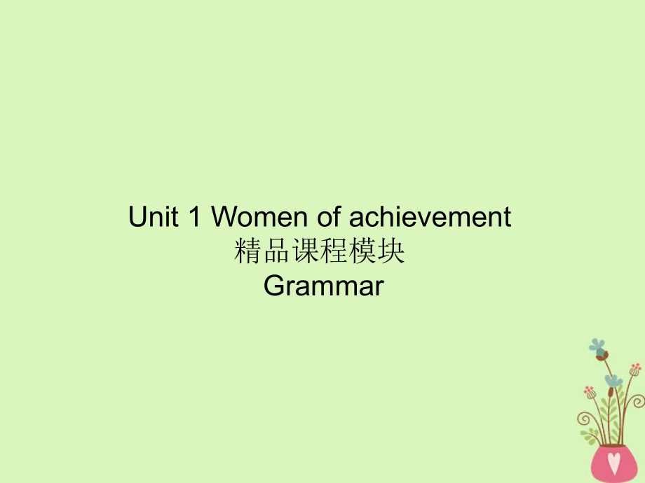 广东省中山市高中英语 Unit 1 Women of achievement Period 5-语法课件 新人教版必修4_第1页