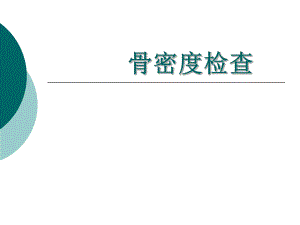 骨密度检查方案课件