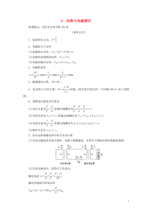 2019高考物理總復(fù)習(xí) 提分策略一 臨考必記4 電路與電磁感應(yīng)學(xué)案