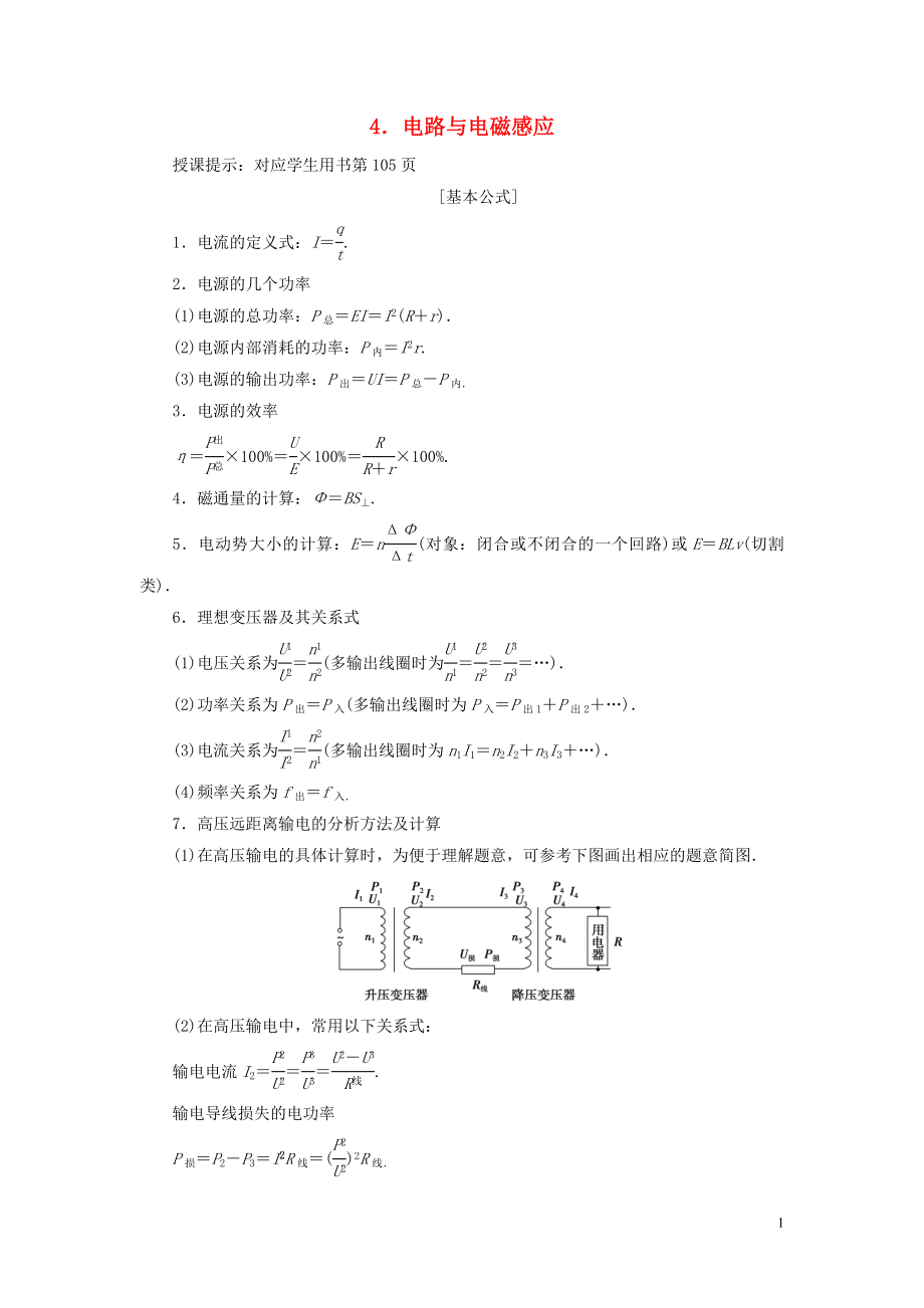 2019高考物理總復(fù)習(xí) 提分策略一 臨考必記4 電路與電磁感應(yīng)學(xué)案_第1頁