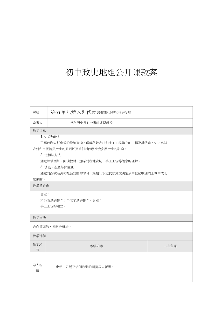 (部編)人教版初中九年級歷史上冊《第13課西歐經(jīng)濟和社會的發(fā)展》優(yōu)質(zhì)課獲獎教案_0_第1頁