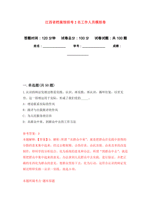 江西省档案馆招考2名工作人员押题训练卷（第3卷）