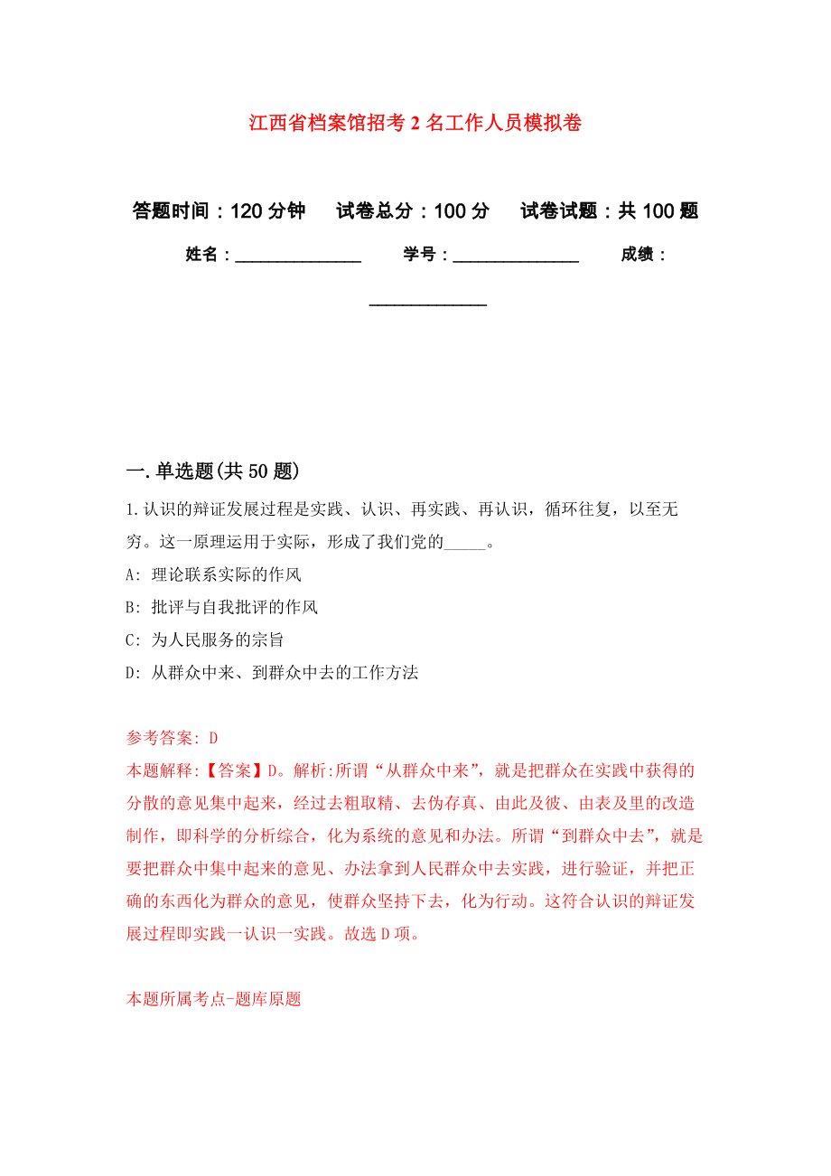 江西省档案馆招考2名工作人员押题训练卷（第3卷）_第1页