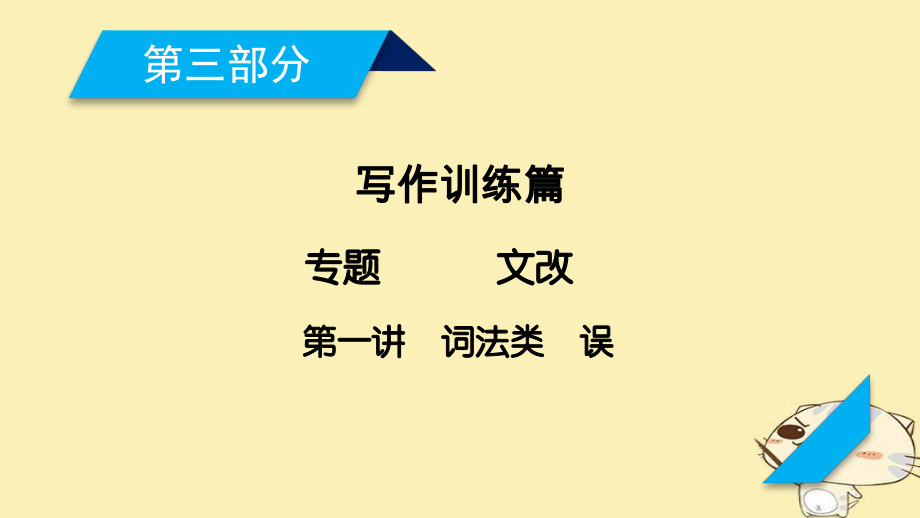 2018年高考英语二轮复习 第三部分 写作训练篇 专题5 短文改错 第1讲 词法类错误课件_第1页