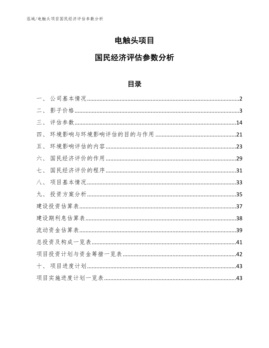 电触头项目总评估_第1页