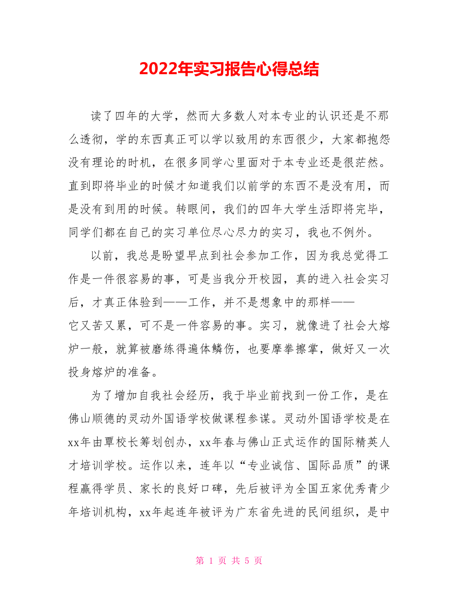 2022年实习报告心得总结_第1页