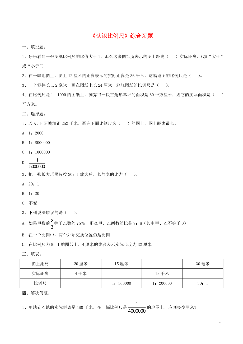 六年級(jí)數(shù)學(xué)下冊(cè) 二 比例尺 9《認(rèn)識(shí)比例尺》綜合習(xí)題 浙教版_第1頁(yè)