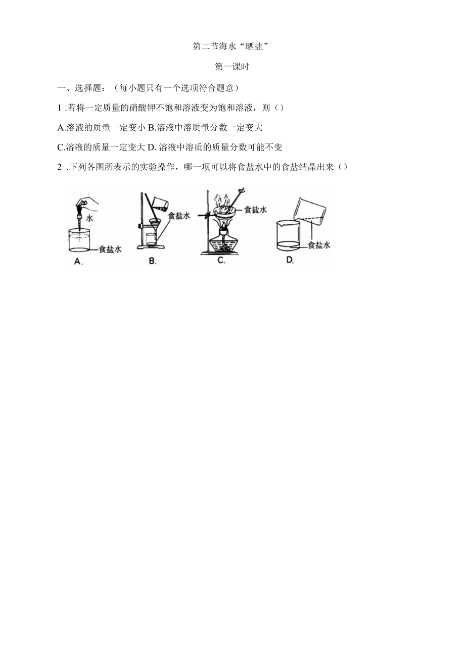 《海水“曬鹽”》第一課時(shí)同步練習(xí)1_第1頁