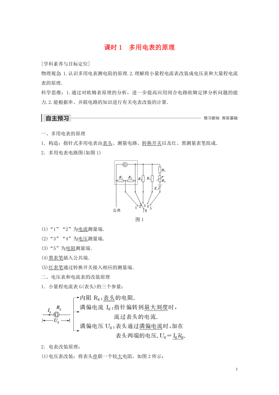 2019-2020學(xué)年高中物理 第二章 電路 第四節(jié) 課時(shí)1 多用電表的原理學(xué)案 粵教版選修3-1_第1頁