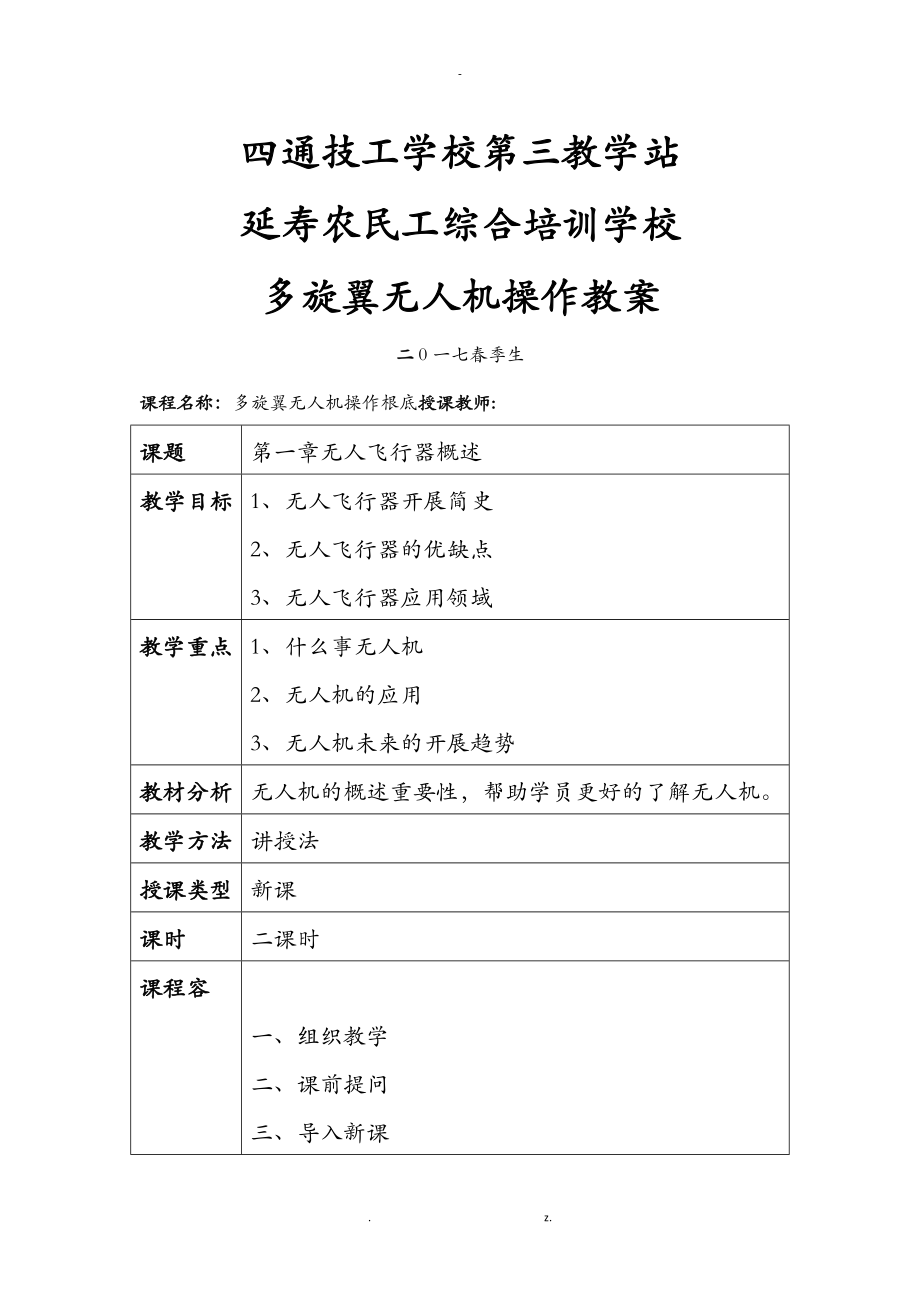 多旋翼無人機(jī)教案_第1頁