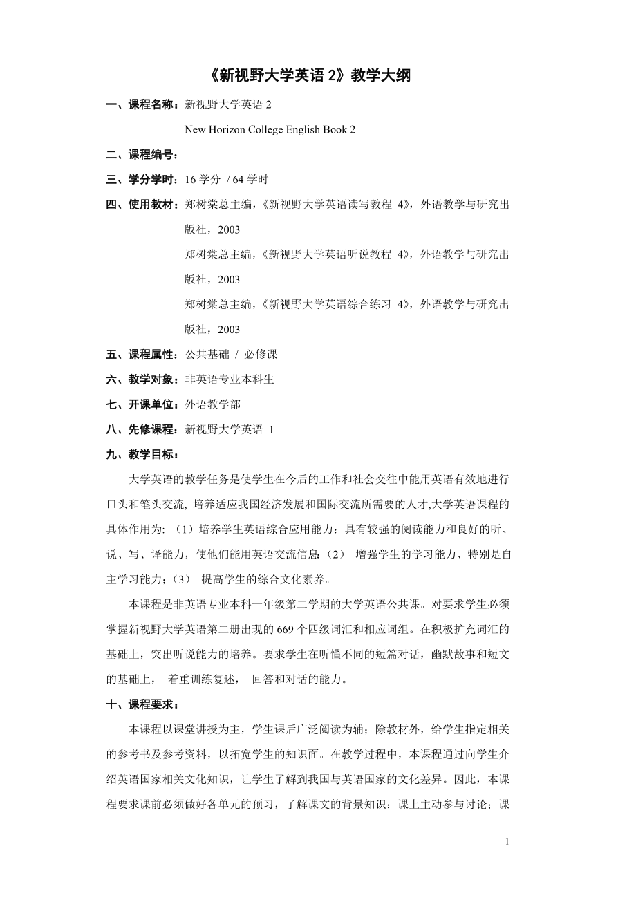 《新視野大學(xué)英語4》教學(xué)大綱(刪78)_第1頁