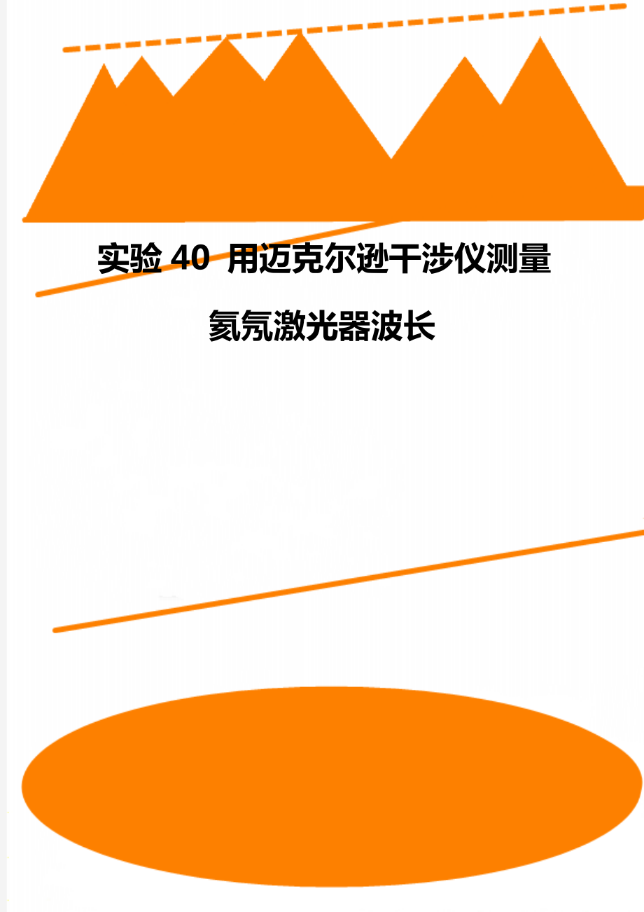 實(shí)驗(yàn)40 用邁克爾遜干涉儀測(cè)量氦氖激光器波長(zhǎng)_第1頁