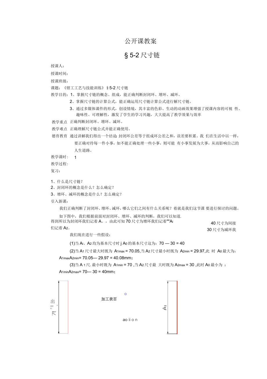 《鉗工工藝與技能訓(xùn)練》尺寸鏈教案_第1頁