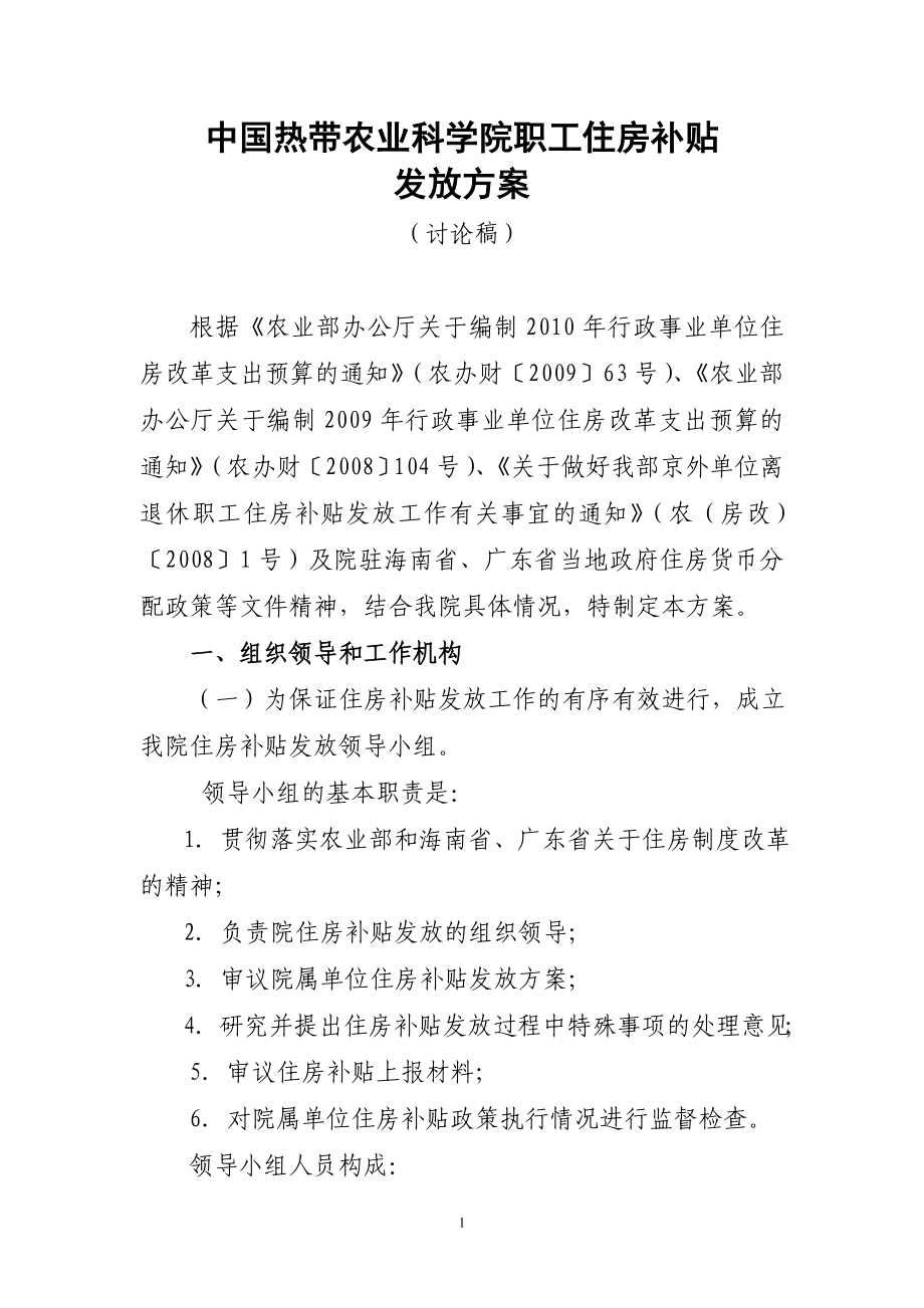 7月10日中国热带农业科学院职工住房补贴发放_第1页