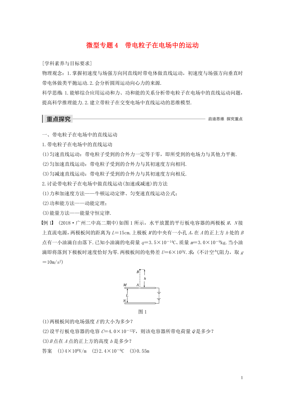 2019-2020學(xué)年高考物理 主題1 靜電場(chǎng) 微型專題4 帶電粒子在電場(chǎng)中的運(yùn)動(dòng)學(xué)案（必修3）_第1頁(yè)