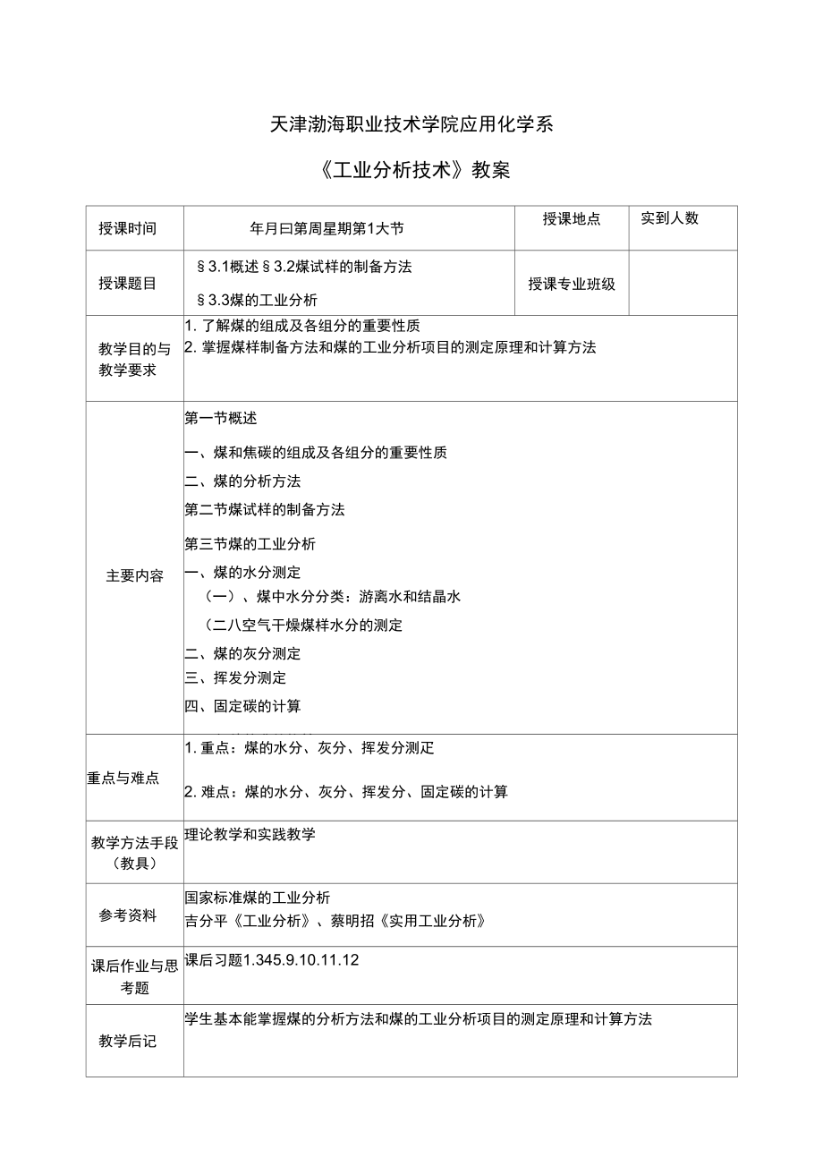 3煤和焦炭的分析_第1页