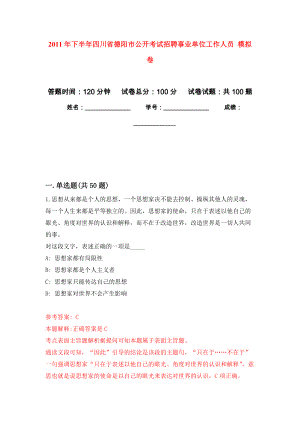 2011年下半年四川省德陽市公開考試招聘事業(yè)單位工作人員 押題訓練卷（第9卷）