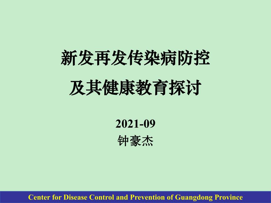 新发再发传染病防控及健康教育实践 - 广东省疾病预防控制中心_第1页