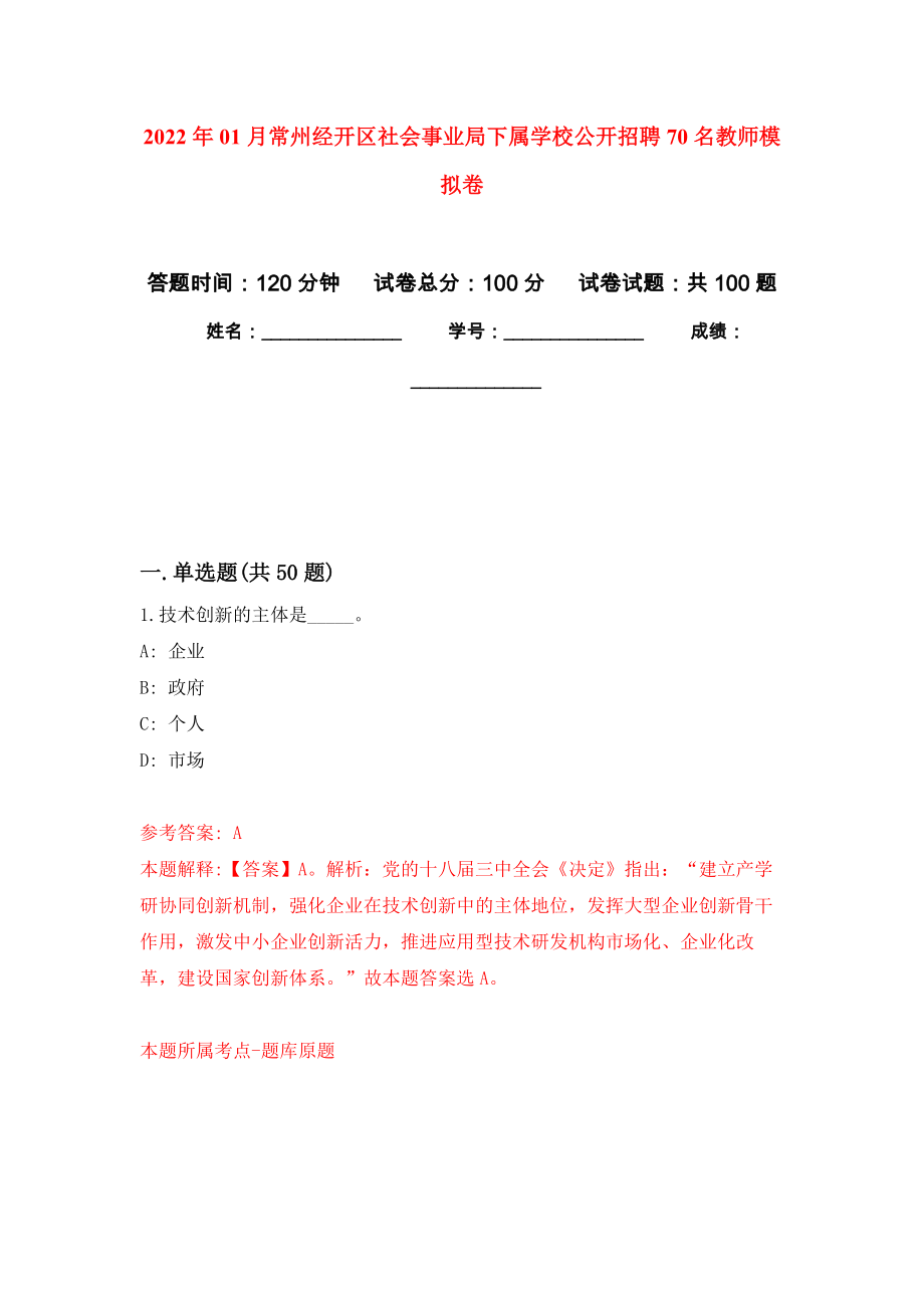 2022年01月常州经开区社会事业局下属学校公开招聘70名教师押题训练卷（第6版）_第1页