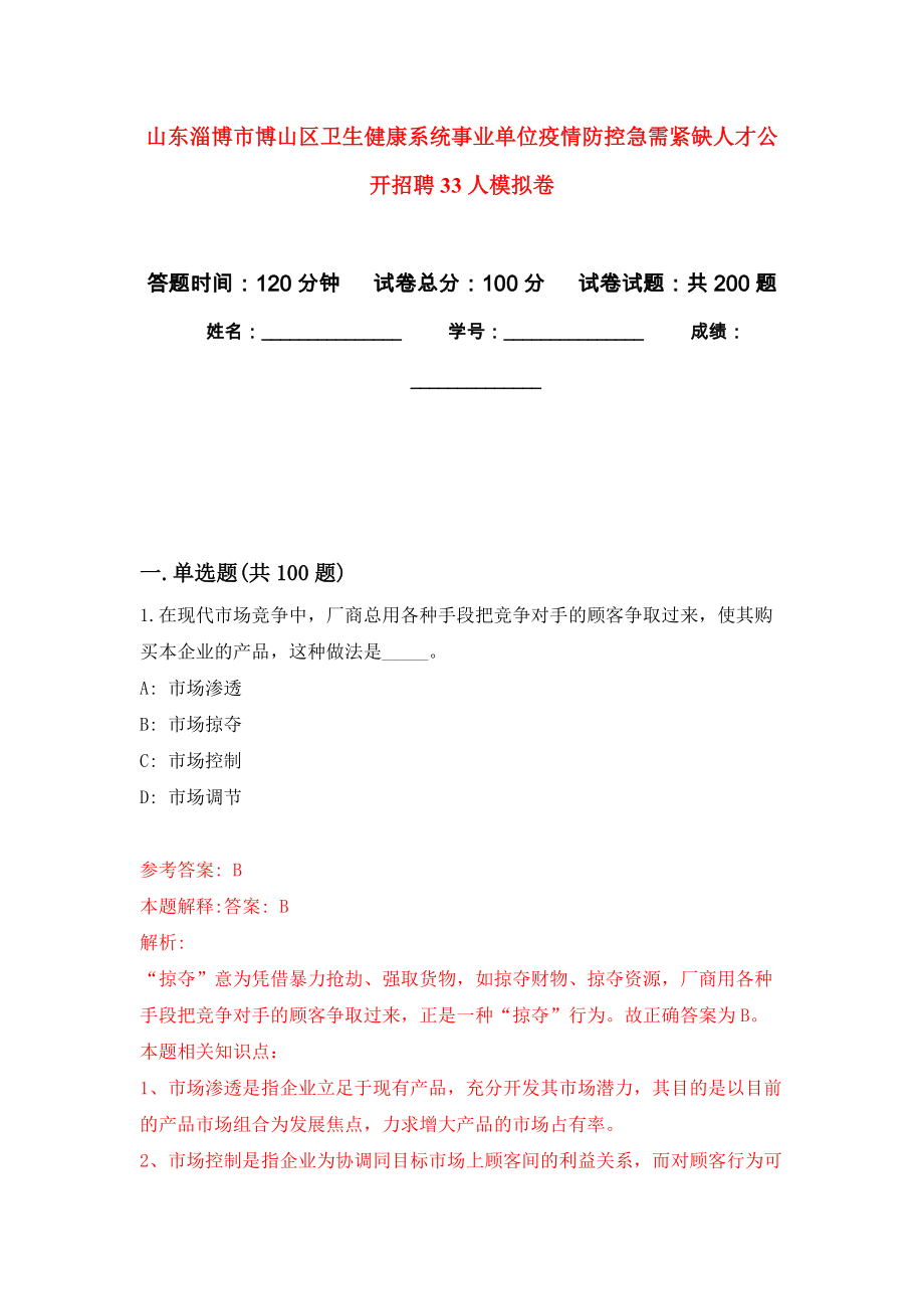 山东淄博市博山区卫生健康系统事业单位疫情防控急需紧缺人才公开招聘33人强化模拟卷(第1次练习）_第1页