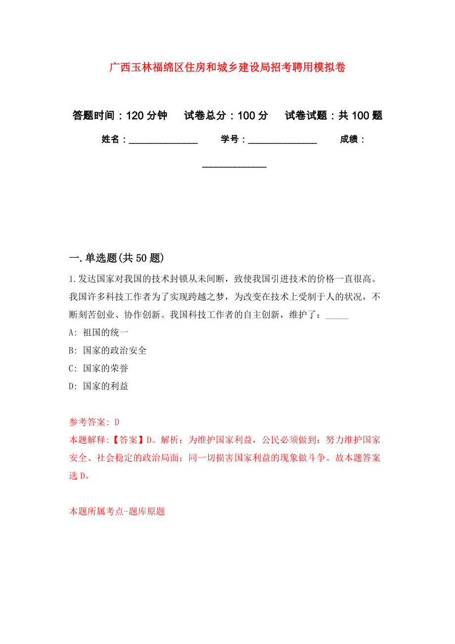 广西玉林福绵区住房和城乡建设局招考聘用押题训练卷（第0卷）_第1页