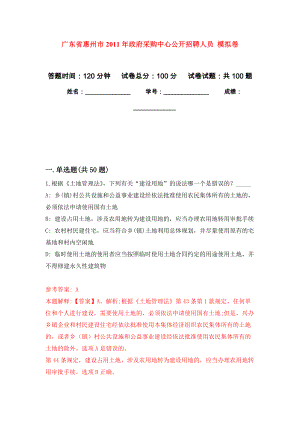 廣東省惠州市2011年政府采購中心公開招聘人員 押題訓(xùn)練卷（第1卷）