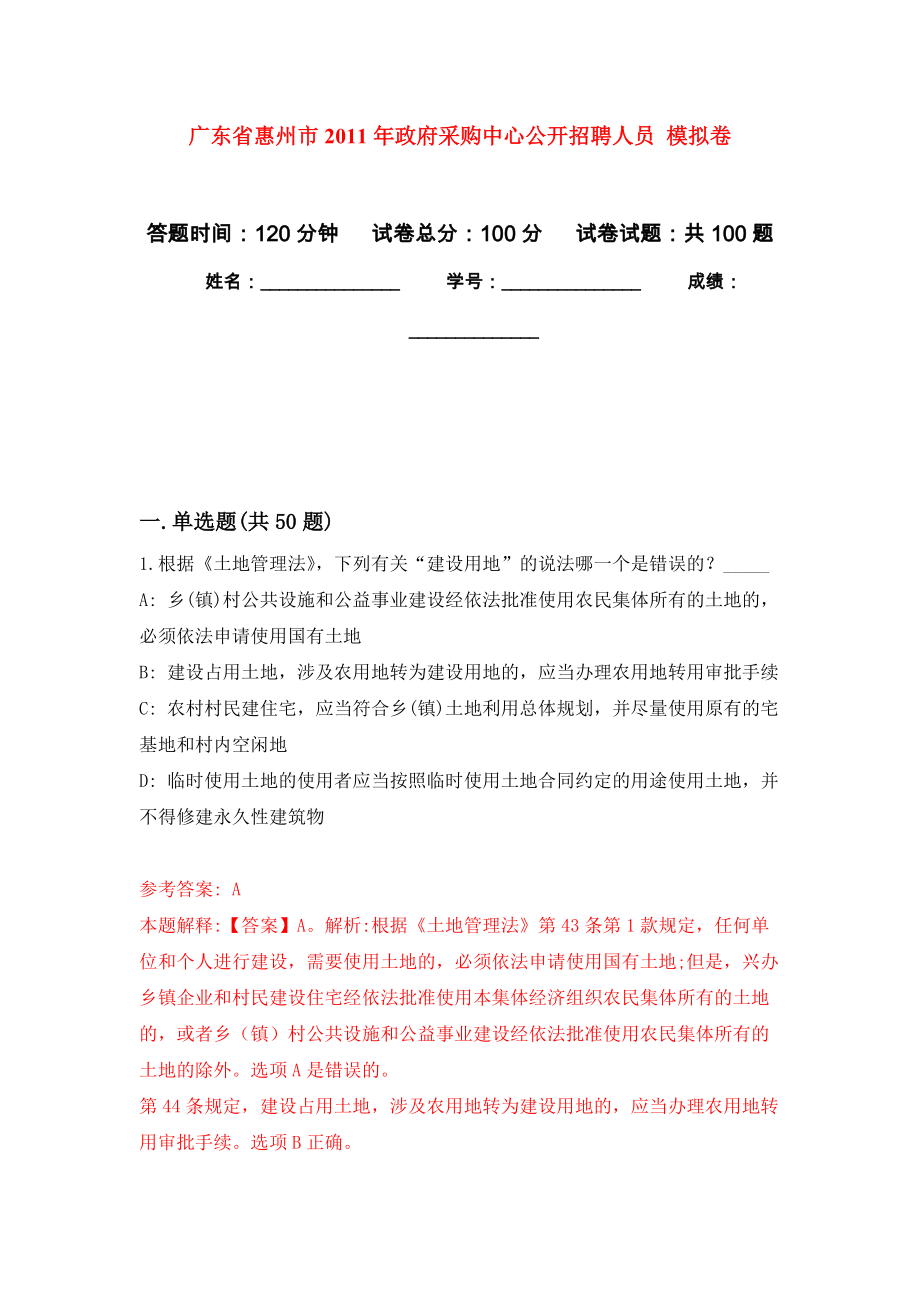 廣東省惠州市2011年政府采購(gòu)中心公開(kāi)招聘人員 押題訓(xùn)練卷（第1卷）_第1頁(yè)