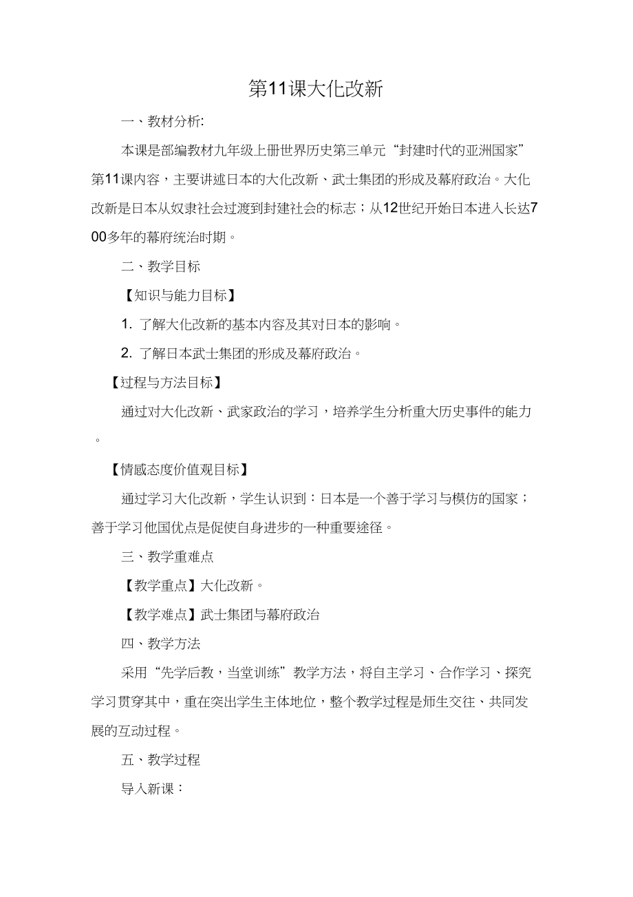 (部編)人教版初中九年級(jí)歷史上冊(cè)《第11課古代日本》公開(kāi)課教學(xué)設(shè)計(jì)_0_第1頁(yè)