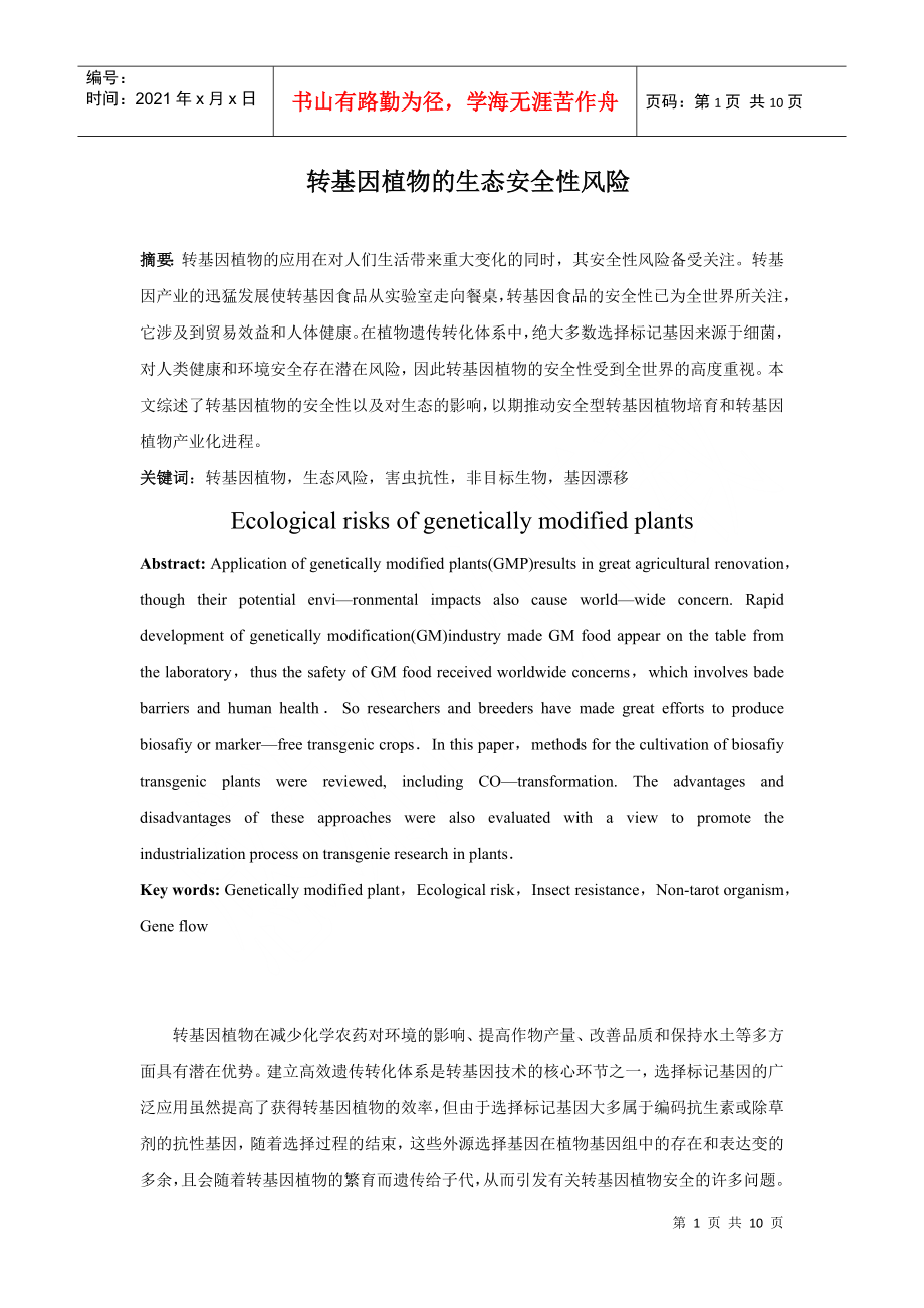 转基因植物的生态安全性风险_第1页