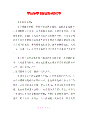 學(xué)會(huì)感恩 自我教育倡議書